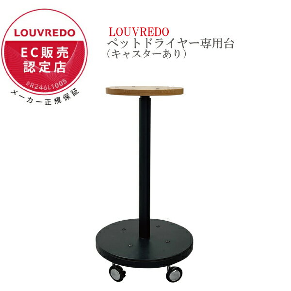【正規販売店】LOUVREDO 復元ドライヤーPET専用台 キャスターありorなし 高機能 ペット 皮膚 被毛 しっ..