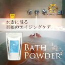 入浴剤 水素 お風呂 エイジングケア 美容 【送料無料】 【WtheFarm】 【W水素バスパウダー】 800g 水素バスパウダー ダブルバスパウダー Wバスパ...