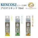 【送料無料】【KENCOS 2-S アロマリキッド10ml 5本セット】水素が吸える電子タバコ-ケンコス　世界初のハンディタイプの水素吸引器