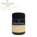 Vita Green マンダリンオレンジ オーガニック 洗い流さない マルチバーム ヘアスタイリング ワックス リップバーム ハンドクリーム 自然由来 保湿 レ...