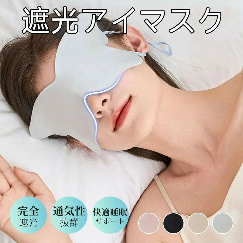 【商品説明】【肌にやさしい】100％シルク立体アイマスク｜3mm厚遮光蝶デザインで快眠サポート 心も身体も癒す、極上の眠りへ 上質な眠りのためには、目元の快適さがカギです。こちらの「100％シルクアイマスク」は、表も裏も高品質シルクを贅沢に使用。天然素材の持つ保湿性通気性に優れ、敏感な目元にも安心。通気性もよく蒸れにくいので、夏場でもさらっと快適にご使用いただけます。 商品の特徴 100％シルクの両面仕様 肌に触れる内側も、外側もすべて天然シルク。保湿性通気性に優れ、敏感肌の方にも安心してご使用いただけます。 3mm厚でしっかり遮光超軽量 薄すぎず厚すぎない絶妙な3mm設計で、光を効果的に遮断。目元に圧迫感がなく、超軽量なので着けていることを忘れるほど。 立体設計で目元に優しい 目の周りにフィットする立体構造と護眼角設計で、まぶたやまつげに触れず、快適なつけ心地を実現。 調整可能なストラップ付き 頭にやさしくフィットする伸縮バンドは、長さ調整可能でズレにくく、長時間の使用にもストレスを感じません。 通気性抜群で蒸れにくい 通気性の良いシルク素材が、寝ている間のムレを防ぎ、朝まで快適。夏も冬もオールシーズン使用可能です。 サイズ仕様詳細 商品名：100％シルク立体アイマスク（蝶デザイン） サイズ：約23cm × 12cm（平置き） 厚み：約3mm 素材：表地裏地ともに天然シルク100％ バンド：調整可能な伸縮ストラップ カラー：ブラック／ゴルード／ピンク／シルバー【商品説明】【肌にやさしい】100％シルク立体アイマスク｜3mm厚遮光蝶デザインで快眠サポート 心も身体も癒す、極上の眠りへ 上質な眠りのためには、目元の快適さがカギです。こちらの「100％シルクアイマスク」は、表も裏も高品質シルクを贅沢に使用。天然素材の持つ保湿性通気性に優れ、敏感な目元にも安心。通気性もよく蒸れにくいので、夏場でもさらっと快適にご使用いただけます。 商品の特徴 100％シルクの両面仕様 肌に触れる内側も、外側もすべて天然シルク。保湿性通気性に優れ、敏感肌の方にも安心してご使用いただけます。 3mm厚でしっかり遮光超軽量 薄すぎず厚すぎない絶妙な3mm設計で、光を効果的に遮断。目元に圧迫感がなく、超軽量なので着けていることを忘れるほど。 立体設計で目元に優しい 目の周りにフィットする立体構造と護眼角設計で、まぶたやまつげに触れず、快適なつけ心地を実現。 調整可能なストラップ付き 頭にやさしくフィットする伸縮バンドは、長さ調整可能でズレにくく、長時間の使用にもストレスを感じません。 通気性抜群で蒸れにくい 通気性の良いシルク素材が、寝ている間のムレを防ぎ、朝まで快適。夏も冬もオールシーズン使用可能です。 サイズ仕様詳細 商品名：100％シルク立体アイマスク（蝶デザイン） サイズ：約23cm × 12cm（平置き） 厚み：約3mm 素材：表地裏地ともに天然シルク100％ バンド：調整可能な伸縮ストラップ カラー：ブラック／ゴルード／ピンク／シルバー【商品説明】【肌にやさしい】100％シルク立体アイマスク｜3mm厚遮光蝶デザインで快眠サポート 心も身体も癒す、極上の眠りへ 上質な眠りのためには、目元の快適さがカギです。こちらの「100％シルクアイマスク」は、表も裏も高品質シルクを贅沢に使用。天然素材の持つ保湿性通気性に優れ、敏感な目元にも安心。通気性もよく蒸れにくいので、夏場でもさらっと快適にご使用いただけます。 商品の特徴 100％シルクの両面仕様 肌に触れる内側も、外側もすべて天然シルク。保湿性通気性に優れ、敏感肌の方にも安心してご使用いただけます。 3mm厚でしっかり遮光超軽量 薄すぎず厚すぎない絶妙な3mm設計で、光を効果的に遮断。目元に圧迫感がなく、超軽量なので着けていることを忘れるほど。 立体設計で目元に優しい 目の周りにフィットする立体構造と護眼角設計で、まぶたやまつげに触れず、快適なつけ心地を実現。 調整可能なストラップ付き 頭にやさしくフィットする伸縮バンドは、長さ調整可能でズレにくく、長時間の使用にもストレスを感じません。 通気性抜群で蒸れにくい 通気性の良いシルク素材が、寝ている間のムレを防ぎ、朝まで快適。夏も冬もオールシーズン使用可能です。 サイズ仕様詳細 商品名：100％シルク立体アイマスク（蝶デザイン） サイズ：約23cm × 12cm（平置き） 厚み：約3mm 素材：表地裏地ともに天然シルク100％ バンド：調整可能な伸縮ストラップ カラー：ブラック／ゴルード／ピンク／シルバー【商品説明】【肌にやさしい】100％シルク立体アイマスク｜3mm厚遮光蝶デザインで快眠サポート 心も身体も癒す、極上の眠りへ 上質な眠りのためには、目元の快適さがカギです。こちらの「100％シルクアイマスク」は、表も裏も高品質シルクを贅沢に使用。天然素材の持つ保湿性通気性に優れ、敏感な目元にも安心。通気性もよく蒸れにくいので、夏場でもさらっと快適にご使用いただけます。 商品の特徴 100％シルクの両面仕様 肌に触れる内側も、外側もすべて天然シルク。保湿性通気性に優れ、敏感肌の方にも安心してご使用いただけます。 3mm厚でしっかり遮光超軽量 薄すぎず厚すぎない絶妙な3mm設計で、光を効果的に遮断。目元に圧迫感がなく、超軽量なので着けていることを忘れるほど。 立体設計で目元に優しい 目の周りにフィットする立体構造と護眼角設計で、まぶたやまつげに触れず、快適なつけ心地を実現。 調整可能なストラップ付き 頭にやさしくフィットする伸縮バンドは、長さ調整可能でズレにくく、長時間の使用にもストレスを感じません。 通気性抜群で蒸れにくい 通気性の良いシルク素材が、寝ている間のムレを防ぎ、朝まで快適。夏も冬もオールシーズン使用可能です。 サイズ仕様詳細 商品名：100％シルク立体アイマスク（蝶デザイン） サイズ：約23cm × 12cm（平置き） 厚み：約3mm 素材：表地裏地ともに天然シルク100％ バンド：調整可能な伸縮ストラップ カラー：ブラック／ゴルード／ピンク／シルバー