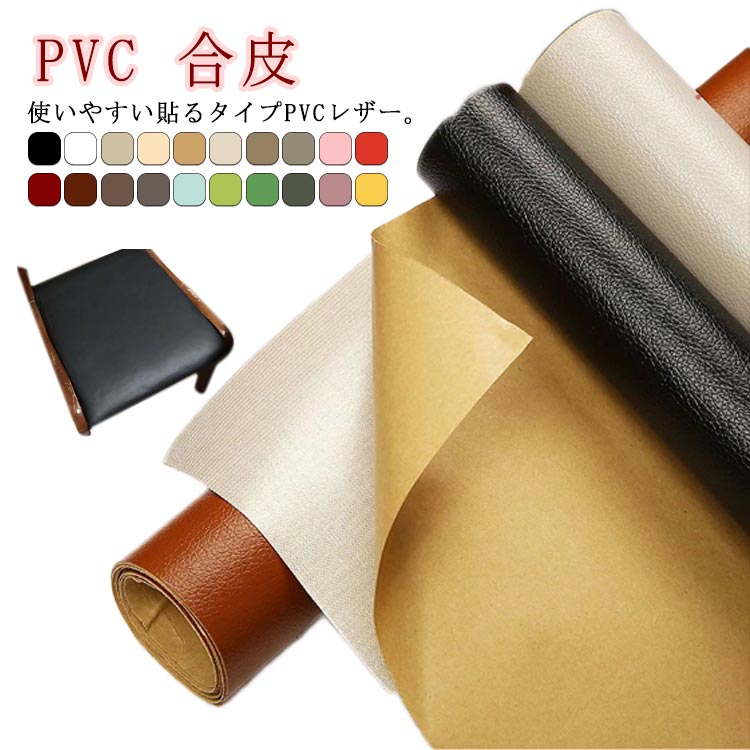 全20色！使いやすい貼るタイプPVCレザー。【200×137cm】【厚さ0.8mm】この補修シートなら合皮レザーの裏が接着シールなので剥離紙をはがして貼るだけ簡単に補修ができます接着剤の粘着力が優れていて誰にでも使いやすい商品簡単に買い替えができないソファなどの破れ、傷などの補修に最適！表面は合皮無地、若干光沢があり、高級感があります。本物のような質感で高級感を演出してくれます！ご自宅にはハサミで簡単に作業が可能、扱いやすさも大きな魅力の便利レザーシートです。豊富なカラーバエーション気軽に、インテリアのイメージチェンジも楽しめます！自分好みのインテリアが実現！【用途】：補修シールとして自転車のサドル・車のシート・バイクのシート・ソファーのシートなどの張り替え、修理、修補、破れ隠し、椅子の座面張替。内装、レイアウト、壁紙、インテリア、撮影用スクリーン、小物づくり、DIYなどにも使用でき、色々な用途にご利用いただくことができます。化粧箱、ギフトケースなどに貼るにも最適です。補修シールとして使い方について：※ 補修の貼りは簡単で素人でも完璧に仕上がります。Step1：補修及び改装を必要とする個所を確認します。Step2：必要とする個所を綺麗に拭き取って乾かしてください。Step3：必要のサイズを切り取ってください。Step4：剥離紙をゆっくりはがしながら貼りたい部分に密着させていただき、生地の表面が盛り上がったり隙間ができることのないように貼り付けてください。★貼り付けてから、できるだけ24時間そのまま放置してください、24時間後はしっかり接着しております。貼り換えを行った後は見違えるようになります。 サイズ 200*137cm サイズについての説明 200*137cm 厚さ0.8mm 実物サイズは（100*137 ） x 2　と　200*137cmで　2タイプランダム発送になります。 折りたたみで発送、しわがありますので、前もってご了承ください。 素材 PVC 色 ブラック ホワイト オフホワイト アイボリー ベージュ ライトグレー モカ ダークグレー ピンク レッド ワインレッド ブラウン コーヒー ダークブラウン ブルー ミントグリーン グリーン カーキ パープル イエロー 備考 ●サイズ詳細等の測り方はスタッフ間で統一、徹底はしておりますが、実寸は商品によって若干の誤差(1cm〜3cm )がある場合がございますので、予めご了承ください。 ●製造ロットにより、細部形状の違いや、同色でも色味に多少の誤差が生じます。 ●パッケージは改良のため予告なく仕様を変更する場合があります。 ▼商品の色は、撮影時の光や、お客様のモニターの色具合などにより、実際の商品と異なる場合がございます。あらかじめ、ご了承ください。 ▼生地の特性上、やや匂いが強く感じられるものもございます。数日のご使用や陰干しなどで気になる匂いはほとんど感じられなくなります。 ▼同じ商品でも生産時期により形やサイズ、カラーに多少の誤差が生じる場合もございます。 ▼他店舗でも在庫を共有して販売をしている為、受注後欠品となる場合もございます。予め、ご了承お願い申し上げます。 ▼出荷前に全て検品を行っておりますが、万が一商品に不具合があった場合は、お問い合わせフォームまたはメールよりご連絡頂けます様お願い申し上げます。速やかに対応致しますのでご安心ください。