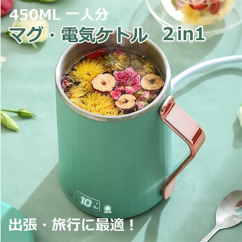 ポータブル電気ポット 450ML 小型 携帯 一人用 多機能 水筒 ミルク 紅茶 コーヒー...