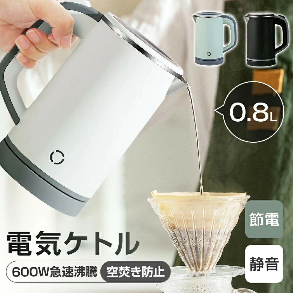 電気ケトル 800ml 軽量850g 3カラー 自動OFF 静音 節電 ボタン操作 コンパクト ホ...