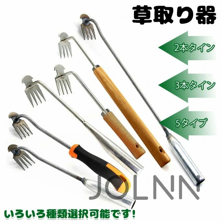 草取り 道具 根こそぎ 草取り器 便利グッズ 草抜き 草刈り 根こそぎ 除草ツール くわ 芝生 庭 片手鍬 菜園鍬 ステンレス製 草削鍬 4本タイン 9タイプ 11本タイン 快適な柄 雑草抜き 草抜きくん 草とる コンパクト耕作鍬 園芸用 土起こし器 草抜き器具