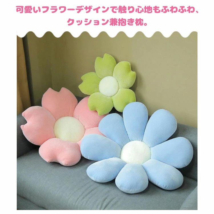 リトル デイジー クッション フラワー スローピロー クッション 直径70cm 桜 デイジー 向日葵 チェア クッション 車 クッション 装飾 オフィス 座布団 カー ソファ クッション [3]