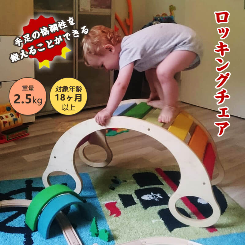 子供用バランスボード 安全 木のバランスボード 0歳から ロッキングチェア 子供向け バランストレーニング 自然素材 室内遊具