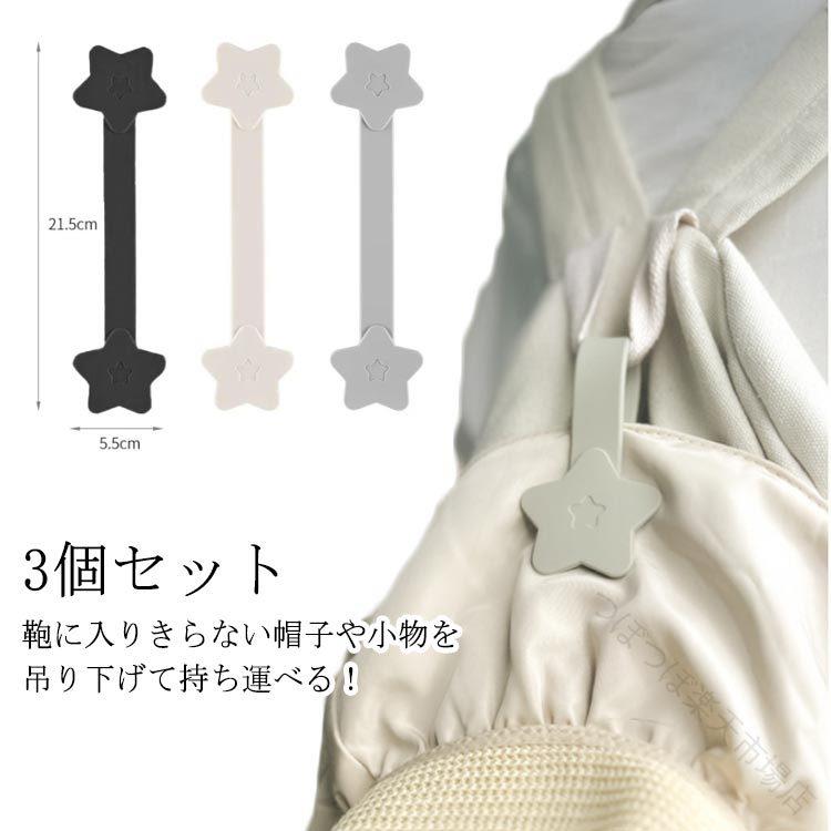 強力 旅行 帽子収納 メガネ 小物 3個セット キャップ ハットクリップ サングラス 吊り下げ バッグ 鞄 リュック アクセサリー 便利 便利グッズ 収納グッズ 旅行用品 収納ケース