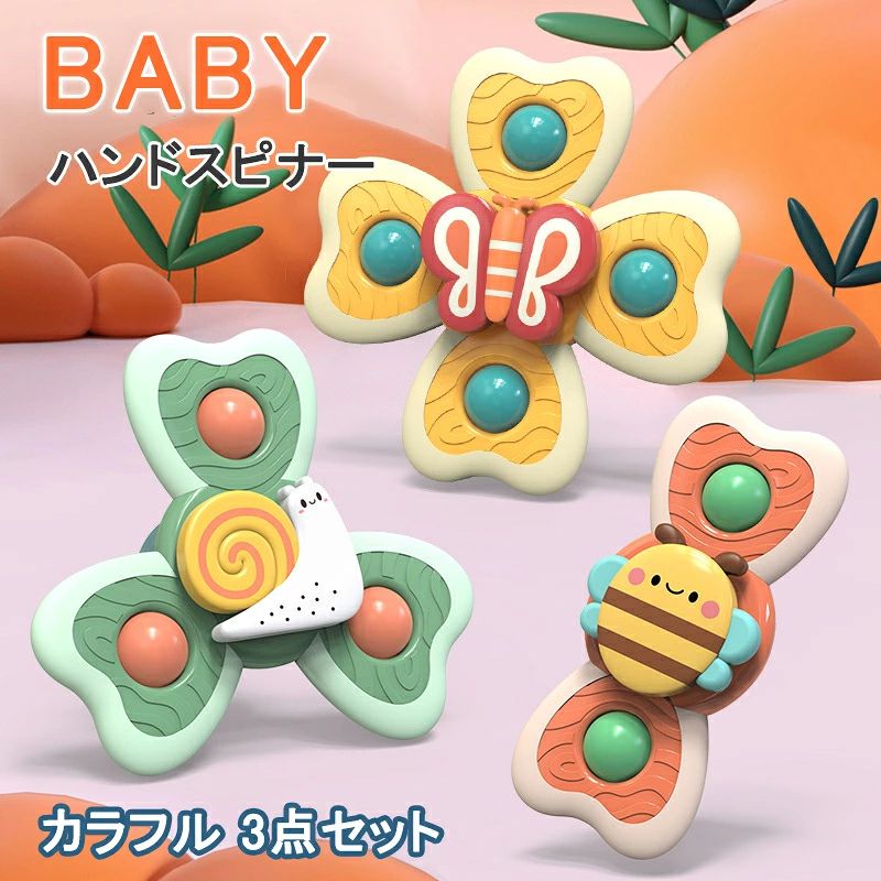 ハンドスピナー 吸盤付き (3点セット)ハンドスピナー 赤ちゃん 風車おもちゃ お風呂 おもちゃ 1歳 2歳 4歳 音ベビー 風車 指先のコマ お風