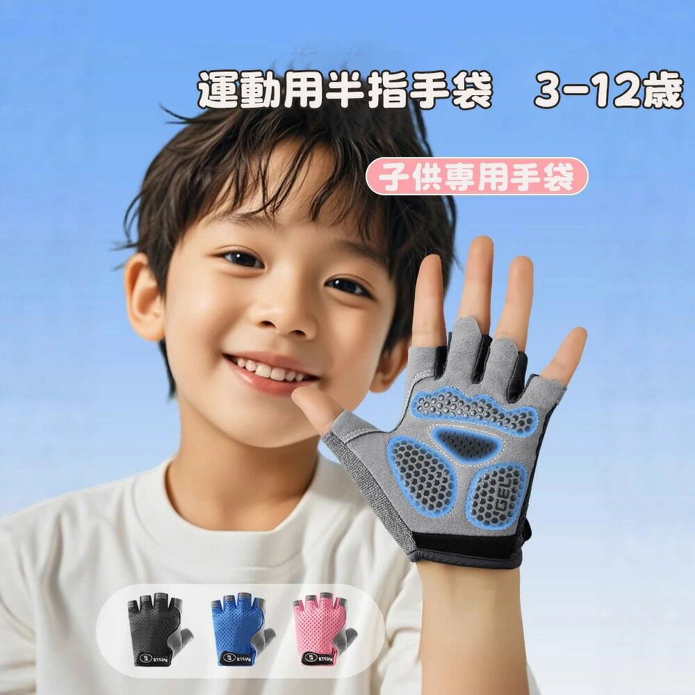 キッズ 自転車手袋 子供 夏 サイクリンググローブ 小学生 ジュニア 指切り メッシュ ハーフフィンガー グローブ 男の子 女の子 3-12歳 通気性 滑り止め 半指手袋 スポーツ アウトドア 運動用