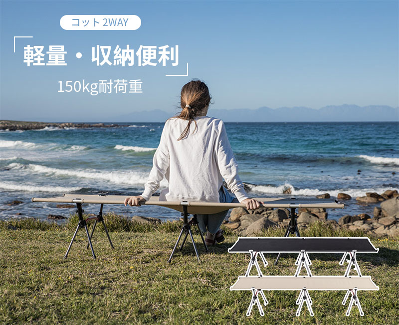 コット 2Way アウトドア 組立簡単 レバー式 ハイ ロー 軽量 収納コンパクト 折りたたみ 耐荷重150kg テント アウトドアベッド キャンプベッド ベンチスツール 椅子 ソロキャンプ 防災グッズ