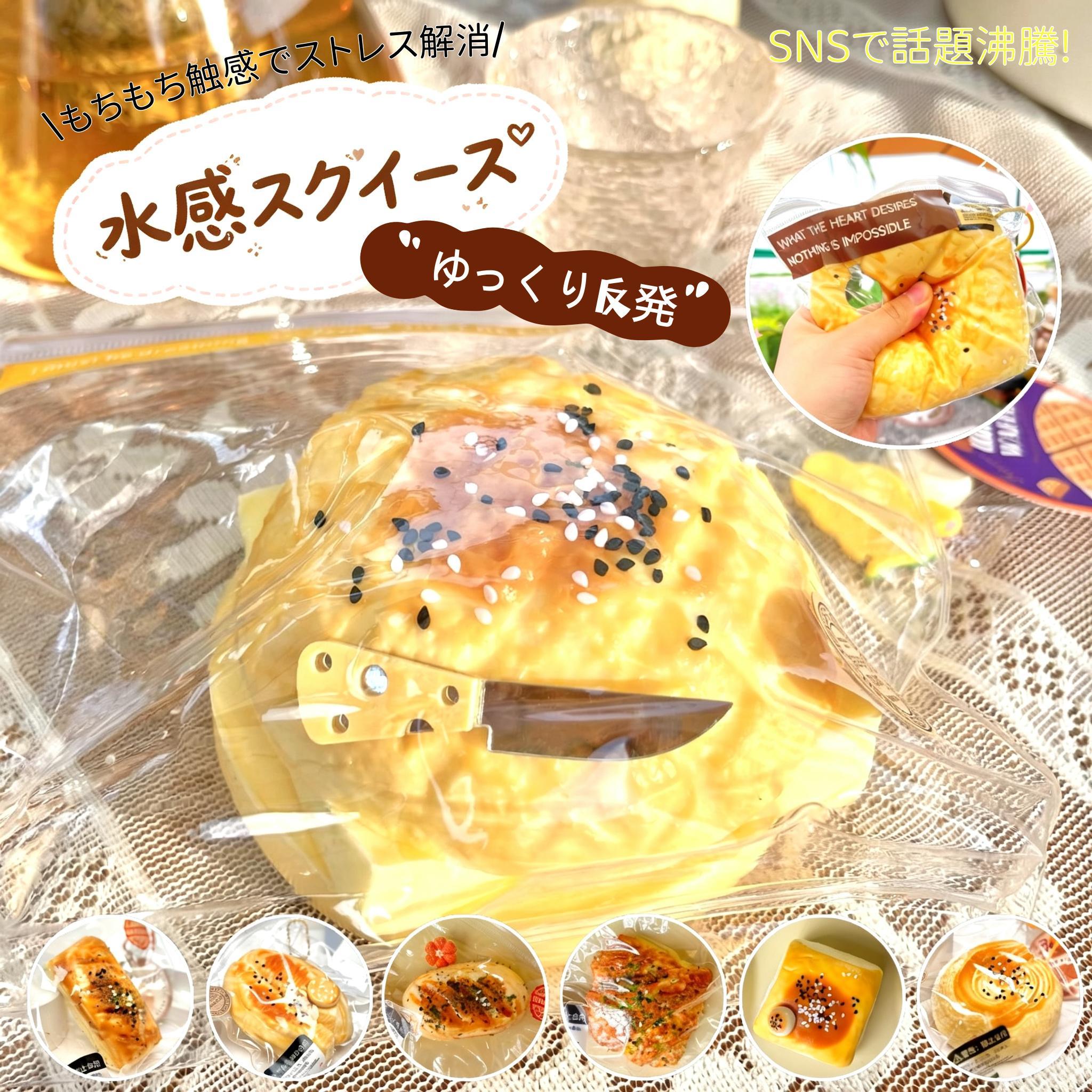 スクイーズ 水感スクイーズ もちもち触感 低反発スクイーズ 食パン クロワッサン ベーグル メロンパン デニッシュ ぷにぷに ストレス解消 高弾力 癒しグッズ ストレス発散 柔らか握り心地