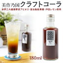 美作乃国クラフトコーラ 無添加 薬膳コーラ コーラシロップ 180ml 5倍希釈 世界三大健康野菜アピオス 宮古島産黒糖 瀬戸田レモン使用