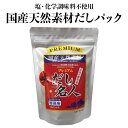 森田鰹節 プレミアム味だし名人 10g×10個入り　1パック100g　無添加だしパック 化学調味料不使用だしパック 天然素材だしパック 出汁パック 高知県だしパック 塩 化学調味料無添加