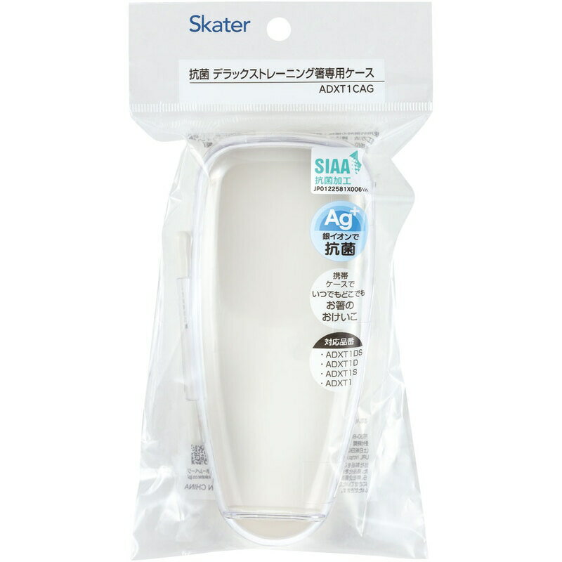 トレーニング箸 ケース【スケーター デラックストレーニング箸 専用ケース ベーシック 抗菌】トレーニング 箸 ケース のみ トレーニング箸ケース 専用携帯ケース 箸ケース 箸 箸箱 お箸収納ケース おけいこ箸 持ち運びが便利 携帯 子ども こども 保育園 幼稚園 小学校 2