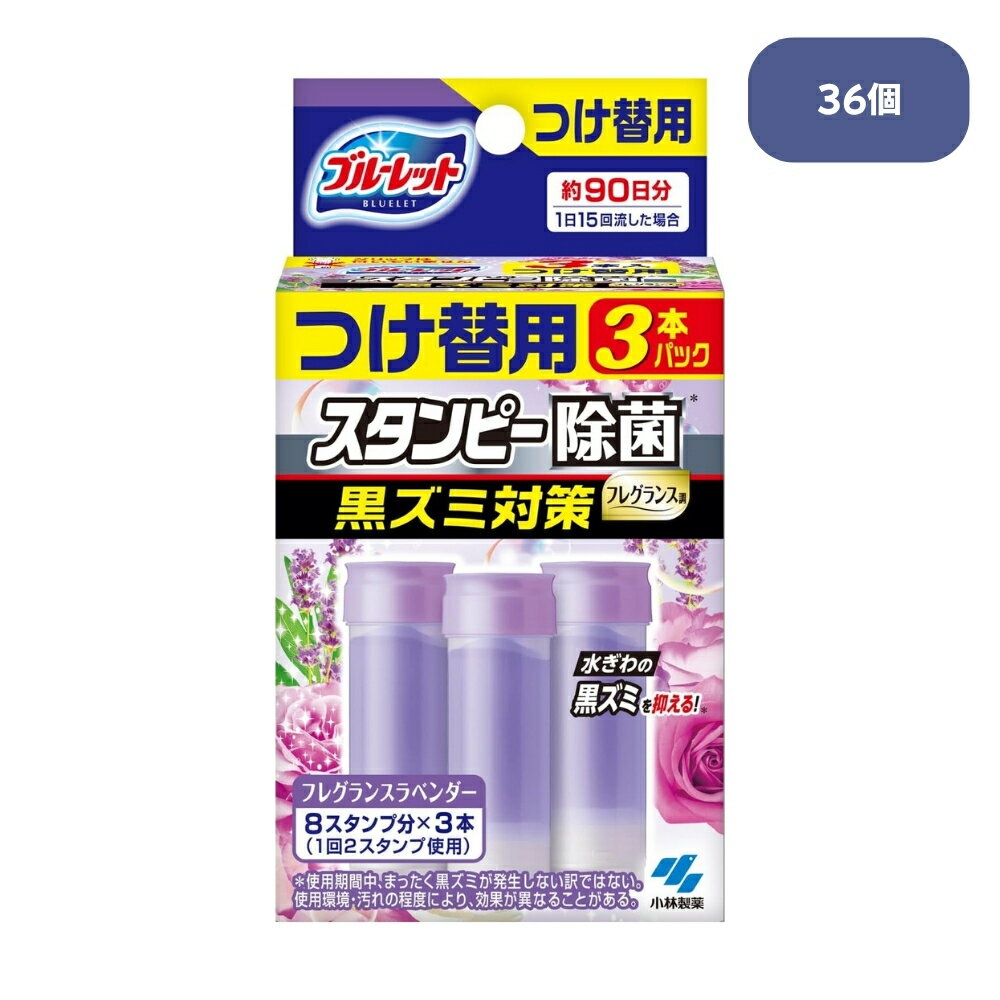 小林製薬 ブルーレットスタンピー 除菌 黒ずみ対策 フレグランスラベンダー 付け替え 3本パック×36個【ケース販売】ブルーレット まとめ買い 箱買い トイレクリーナー 業務用 ブルーレット スタンプ トイレ用洗浄剤 トイレ用洗剤 簡単 トイレ掃除 トイレ用洗剤 送料無料