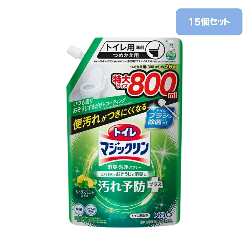 トイレマジックリン 消臭・洗浄スプレー 汚れ予防プラス 詰め替え シトラスミント 800ml×15個セット【ケース販売】マジックリン トイレ まとめ買い トイレ用洗剤 便器クリーナー 便器用洗剤 トイレクリーナー 業務用 トイレ 洗剤 大容量 便利グッズ トイレ掃除 グッズ