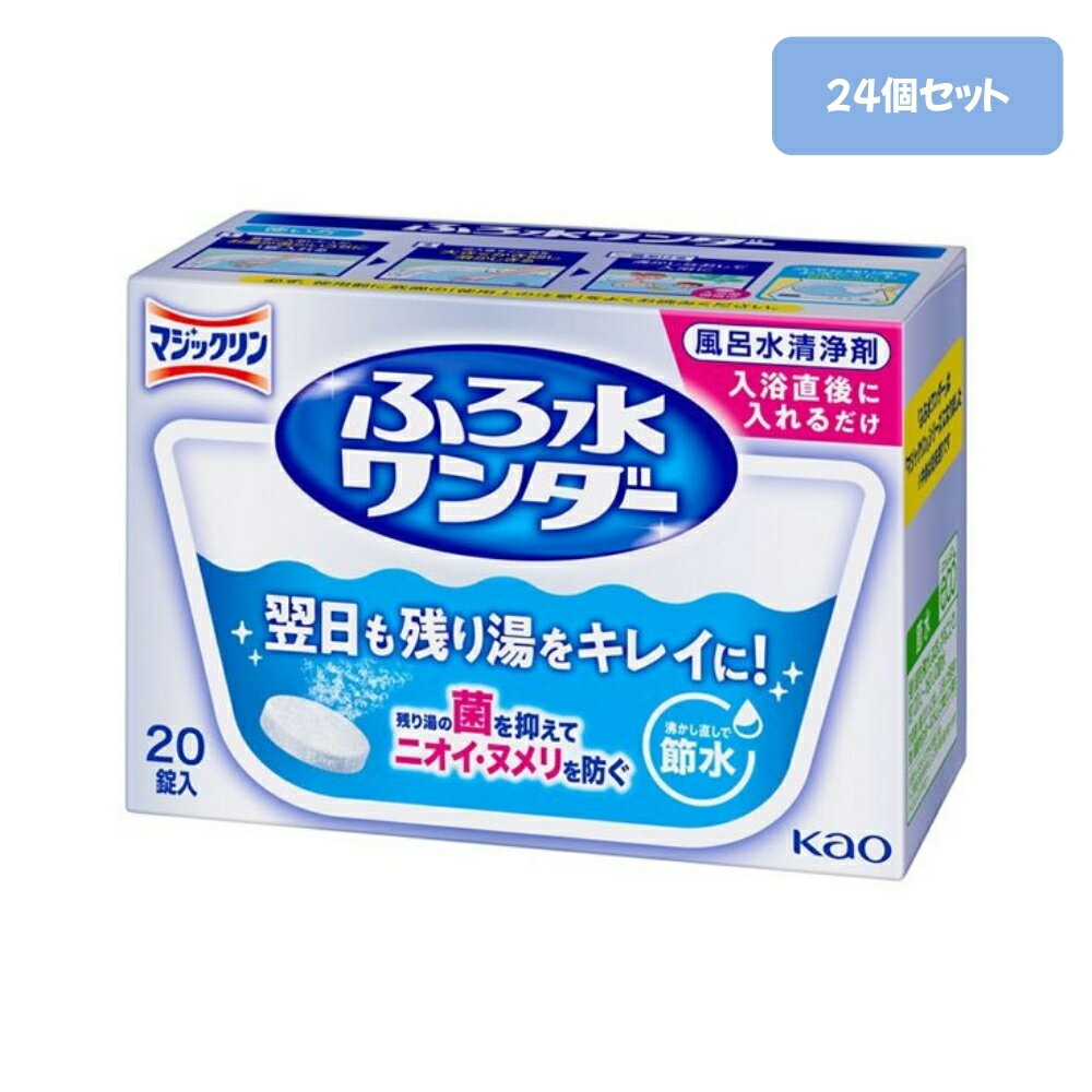 マジックリン ふろ水ワンダー 翌日も風呂水キレイ 20錠入×24個セット【ケース販売】風呂水洗浄剤 風呂水清浄剤 ふろ水洗浄剤 ふろ水清浄剤 風呂水 洗浄剤 まとめ買い お風呂 残り湯 追い焚き 沸かし直し ぬめり ニオイ 防止 節水 節約 エコ 清潔 大容量 箱買い 送料無料