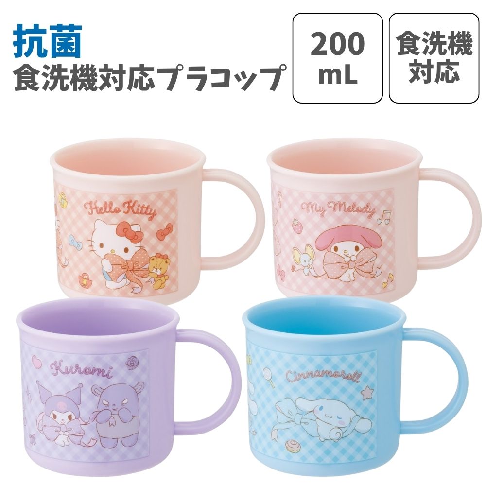 抗菌 食洗機対応 プラコップ サンリオ【スケーター 抗菌 プラコップ 日本製 ハローキティ/マイメロディ..