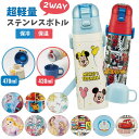 水筒 キッズ ワンタッチ ステンレス【スケーター 超軽量 ステンレスボトル 470ml/430ml ディズニー パウパト カーズ ポケモン プリキュア ドラえも...