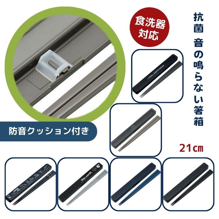 箸箱セット 21cm【スケーター 抗菌音の鳴らない箸箱セット 21cm】箸 箸箱セット メンズ 箸箱 大人用 お箸 箸箱 ケース はし箱 お弁当グッズ はし メ...