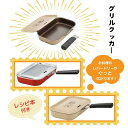 グリルパン 魚焼きグリル【グリルクッカー スケーター 1L】グリルパン 蓋付き グリルパン フタ付き グリルプレート グリルトレー 魚焼きグリル グリル専用焼き...