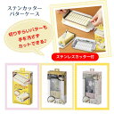 スケーター ステンレスカッター付バターケース BTG2DX