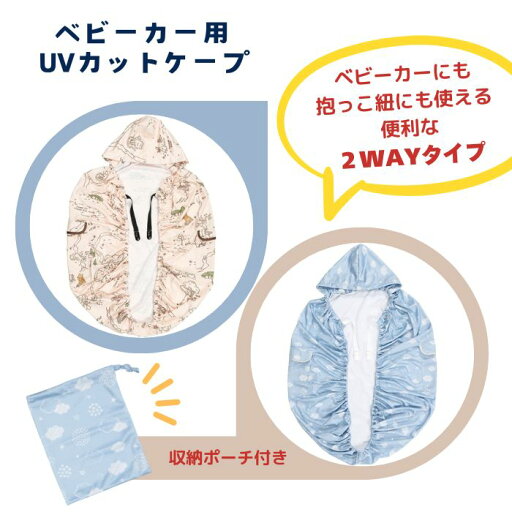 スケーター ベビーカー用UVカットケープ BUVC1 スケーター ベビーカー用UVカットケープ BUVC1