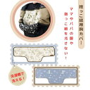スケーター 抱っこ紐用胸カバー BYC2