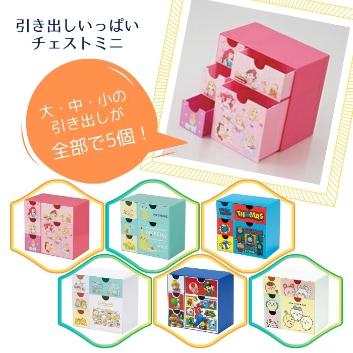 チェスト キャラクター 可愛い【スケーター 引き出しいっぱいチェスト CHE5】チェスト プラスチック 卓上 小物入れ 小物ケース 収納 薬入れ キャラクター ...