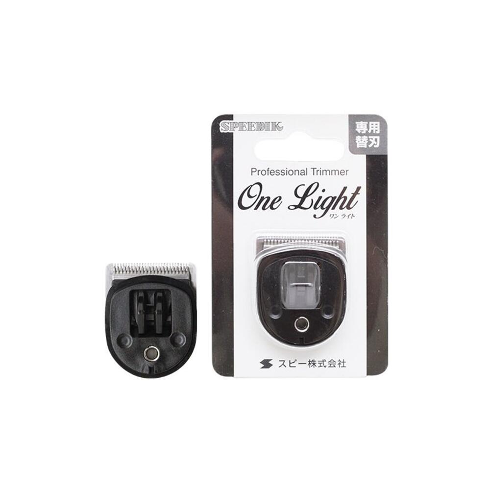 バリカン 替刃【スピーディク 電気バリカン One Light ワンライト 専用替刃】バリカン 散髪 ヘアカッター セルフカット 家庭用 子供 メンズ バリカン...