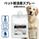 パルジェット 消臭 スプレー 詰め替え【パルジェット 詰め替え 1000ml 1-5個セット】次亜塩素酸除菌水 消臭スプレー 犬 おしっこ 除菌水 ウィルス対策...