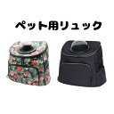 ペット キャリー バッグ リュック 型【ペット用 キャリーバッグ 花柄 マットブラック】ペット キャリー バッグ ペット キャリー 透明 ペット用品 犬用 猫用...