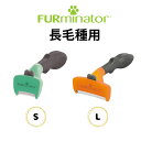 犬 アンダー コート ブラシ【ファーミネーター 長毛種用 グルーミング ブラシ 小型犬用 S 大型犬用 L】アンダーコート ブラシ ブラッシング ブラシ 犬 ブラッシング アンダーコート 犬用 小型犬 大型犬 ダックス キャバリア シェルティ シーズー ゴールデン おすすめ 人気