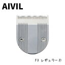 アイビル プロトリマー【アイビル プロトリマー F3 AT-20F01 レギュラー刃】プロトリマー バリカン バリカン プロ用 替え刃 替え 刃 アタッチメント...