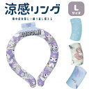 暑さ対策 グッズ【涼感リング Lサイス 首掛け クロミ アリエル アナ雪 ねこっと】暑さ対策 グッズネッククーラー ネッククーラー 保冷剤 サンリオ ディズニー...