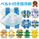 保冷剤 かわいい【保冷剤 ベルト付き ピカチュウ ミッフィー プーさん シナモロール ミッキー&フレンズ ドラえもん トイ】保冷剤 ミニ 保冷剤 ジェル お弁当...