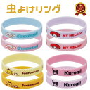 ユスリカ 虫除けバンド 虫よけリング サンリオ【2本入 マイメロディ/クロミ/シナモロール/ポムポムプリン】子供 虫よけブレスレット キャンプ アウトドア 虫よけバンド アウトドア 通学 夏 虫除け ユスリカ 運動会 虫除け ZMYR1