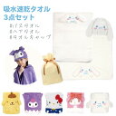サンリオ タオルセット ギフト かわいい【バスタオル ヘアドライタオル タオルキャップ】お祝い お返し タオルセット バスタオル セット 速乾 吸水 マイクロファイバー ヘアタオル キャラクター タオルキャップ 女の子 子供 サンリオ タオルセット 誕生日 プレゼント ギフト