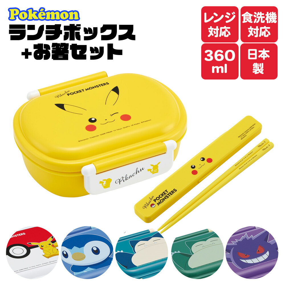 ポケモン 弁当箱 子供 男の子 女の子 セット【ポケモン お弁当箱 お箸セット セット】ポケモン お弁当箱 レンジ対応 食洗機対応 1段 ランチボックス お弁当...