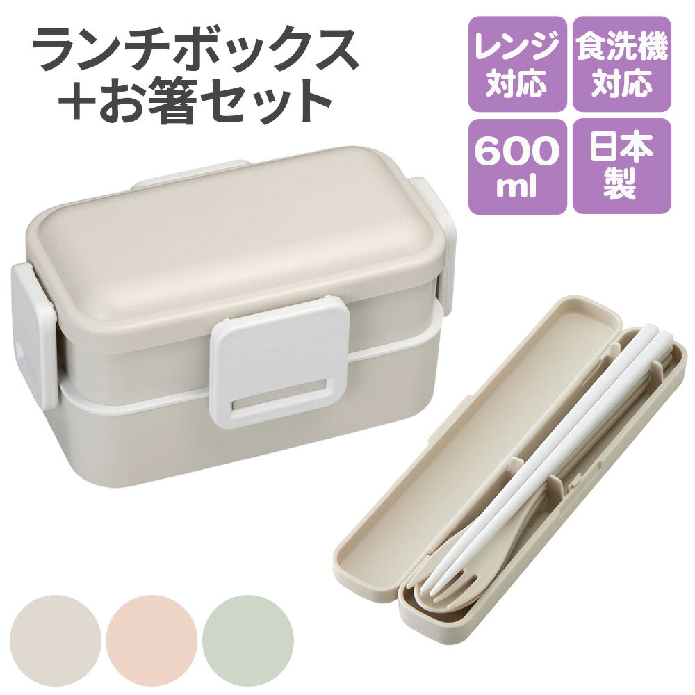 お弁当箱 2段 女の子 セット【ランチボックス 600ml お箸セット】日本製 抗菌 お弁当箱 2段 スリム 大容量 電子レンジ対応 食洗機対応 お弁当箱 弁当...