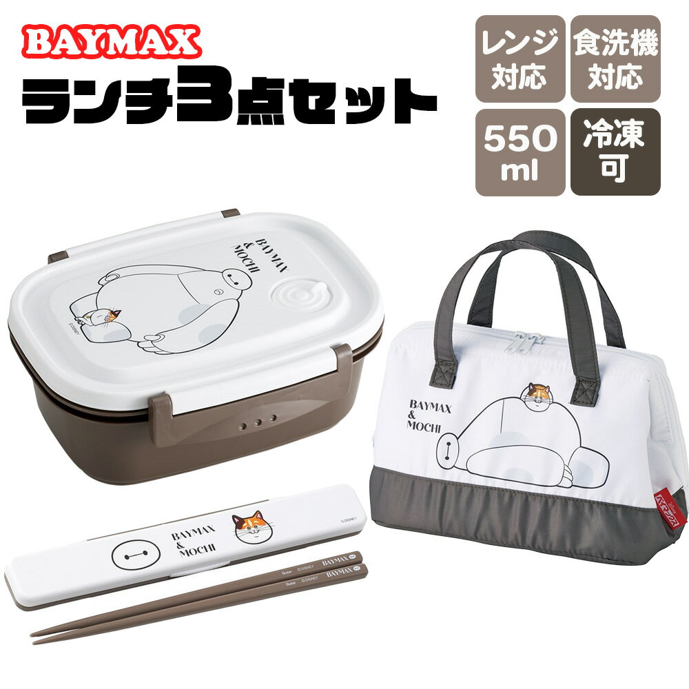 お弁当箱 子供 女の子 男の子 セット【ベイマックス お弁当箱 お箸セット ランチバッグ】抗菌 お弁当箱 電子レンジ対応 食洗機対応 ランチボックス お弁当 箸...