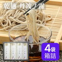蕎麦 美味しい 乾麺【丹波ノ霧 京蕎麦 乾麺 4袋 8人前】国産 京都 乾麺 そば 乾麺 蕎麦 ギフト ざるそば 盛りそば 年越しそば 乾蕎麦 蕎麦 そば 乾麺...