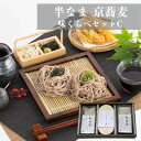 蕎麦 ギフト 半なま【京蕎麦 丹波ノ霧 そば宝 半なま 味くらベセットC】国産 京都 乾麺 そば 半なま 蕎麦 ギフト ざるそば 盛りそば 年越しそば 蕎麦 そ...