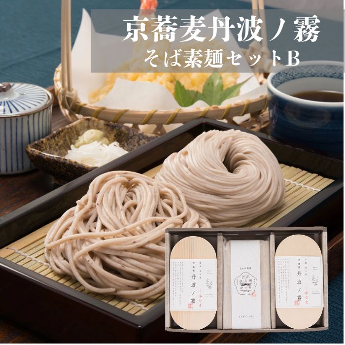 蕎麦 ギフト 乾麺【京蕎麦 丹波ノ霧 夜久野かすみ そば素麺セットB】国産 京都 乾麺 そば 乾麺 蕎麦 ギフト ざるそば 盛りそば 年越しそば 素麺 蕎麦 そば 乾麺 おいしい お中元 お歳暮 お年賀 挨拶周り 引越し 母の日 お祝い 内祝い ギフト お取り寄せグルメ 送料無料
