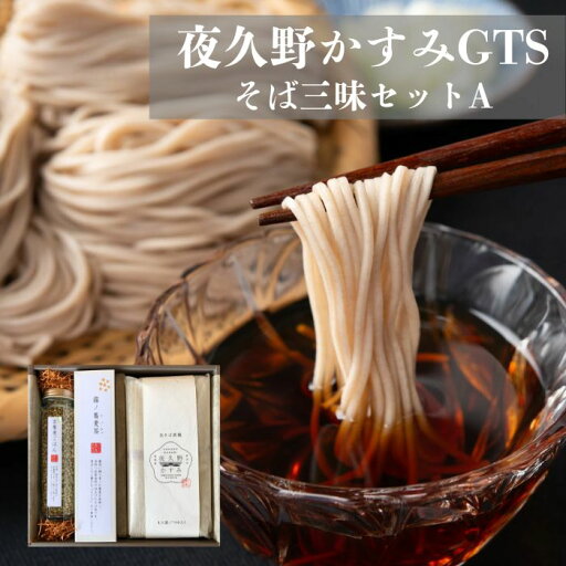 蕎麦 乾麺 高級【夜久野かすみ そば三昧セットA(そば素麺 つゆ そば茶 玄そばごはんの素)】国産 乾麺 そば 細麺 お取り寄せグルメ そば 乾麺 ギフト お歳暮 お中元 お祝い 内祝い 出産祝い 退職祝い グルメギフト 内祝 食品 食べ物 美味しい おすすめ 母の日 父の日 ギフト 蕎麦 乾麺 高級【夜久野かすみ そば三昧セットA(そば素麺 つゆ そば茶 玄そばごはんの素)】国産 乾麺 そば 細麺 お取り寄せグルメ そば 乾麺 ギフト お歳暮 お中元 お祝い 内祝い 出産祝い 退職祝い グルメギフト 内祝 食品 食べ物 美味しい おすすめ 母の日 父の日 ギフト