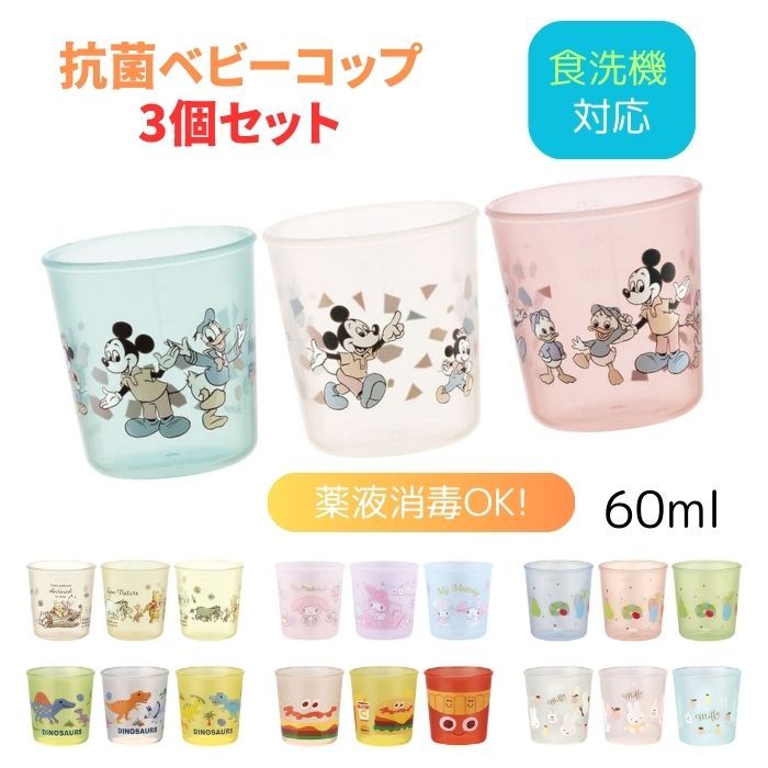 子供 コップ プラスチック おしゃれ【選べる キャラクター 抗菌 ベビーコップ 3個セット 食洗機対応】キッズ コップ メモリ 付き コップ ミッキー プーさん...