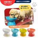 小型犬 食器【ペット 小型犬用 陶器皿 選べる カラー】ペット 食器 犬用 ペット 食器 陶器 皿 器 食器 犬 ドッグ ドッグフード 電子レンジ レンジ 食洗...
