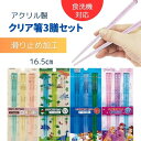 キッズ 箸 キャラクター【アクリル製 クリア箸 3膳セット 食洗機対応 滑り止め すみっコ ディノサウルス パウパト プリンセス】お弁当 箸 子供 箸 子供 滑...