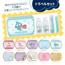トラベルポーチ セット かわいい【トラベルセット スキンケア用品】トラベルセット 容器 トラベルポーチ 洗面用具 キティ マイメロ クロミ シナモロール ハンギ...